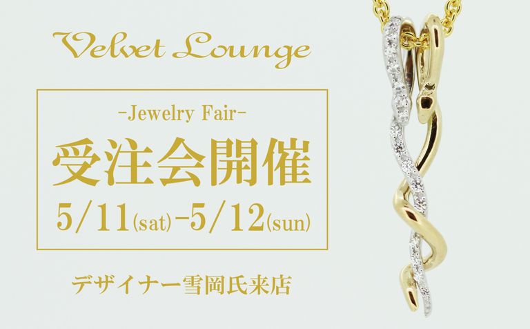 【Velvet Lounge/ヴェルヴェットラウンジ】 2019 1st Collection "SNAKE" 受注会開催決定!!