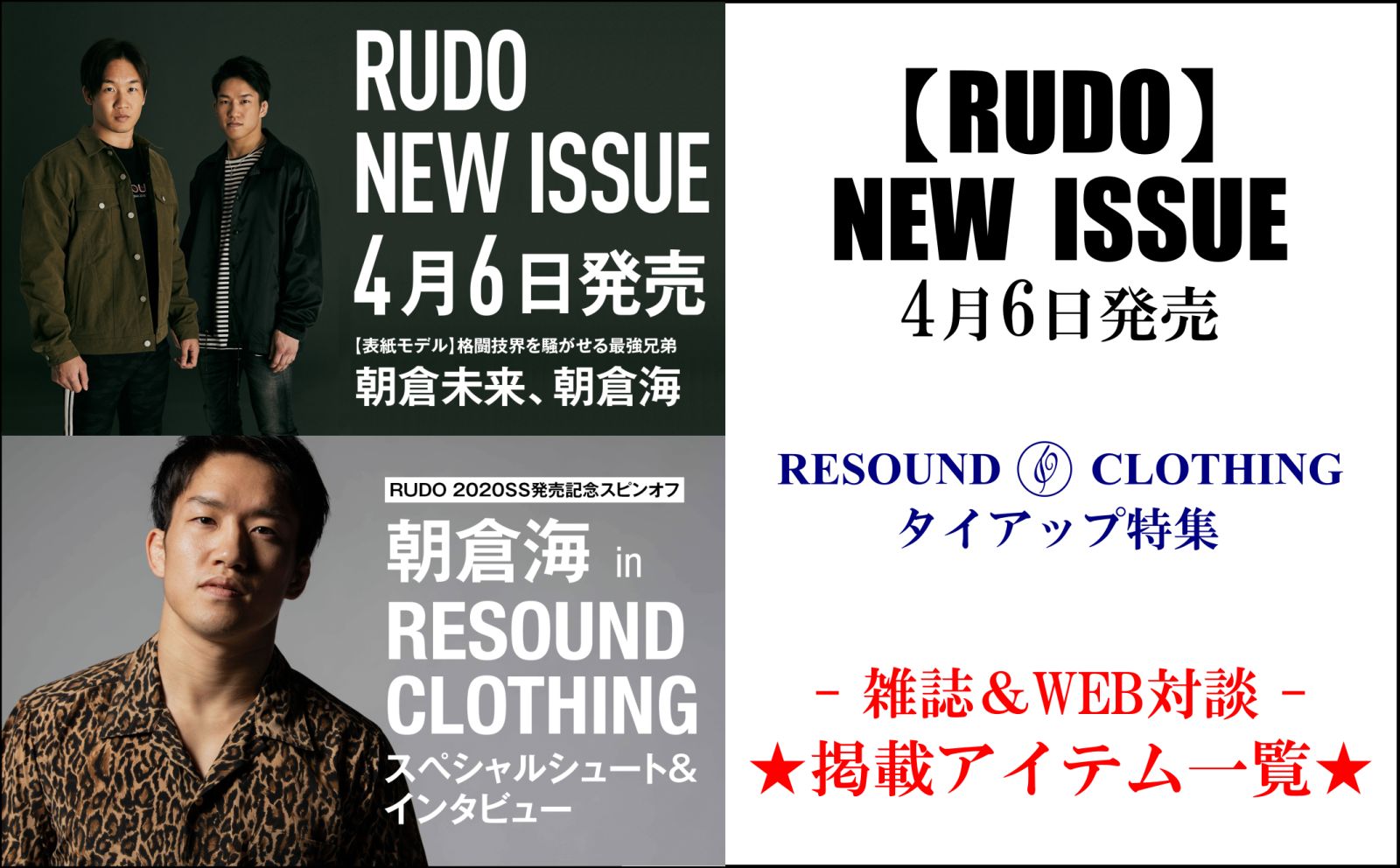 RUDO雑誌＆WEB対談】RESOUND×朝倉兄弟タイアップ特集での掲載アイテム