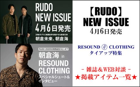 【RUDO雑誌＆WEB対談】RESOUND×朝倉兄弟タイアップ特集での掲載アイテム