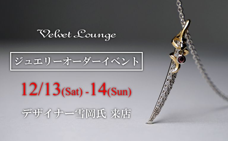 【Velvet Lounge】2025年12月、冬のジュエリーオーダーイベント開催