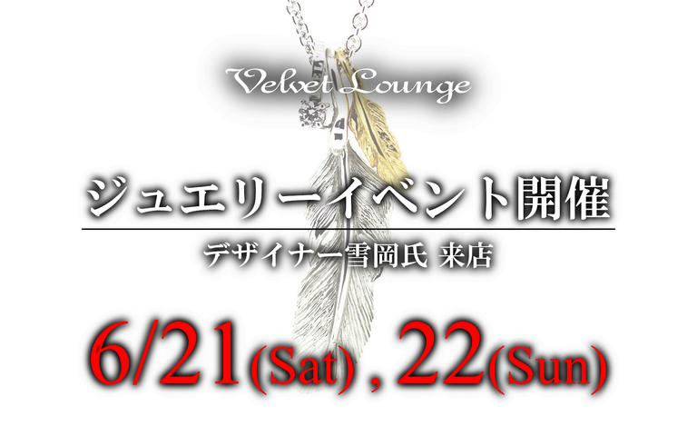【Velvet Lounge】2025年6月、夏のジュエリーオーダーイベント開催
