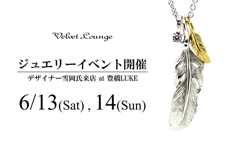 【Velvet Lounge】2026年6月、夏のジュエリーオーダーイベント開催
