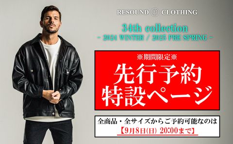 【9/8(日)20時まで期間延長決定!!】 RESOUND『34th collection』全アイテム・全サイズから選べる先行予約