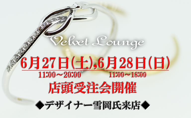 【Velvet Lounge】ジュエリー店頭受注会開催!!