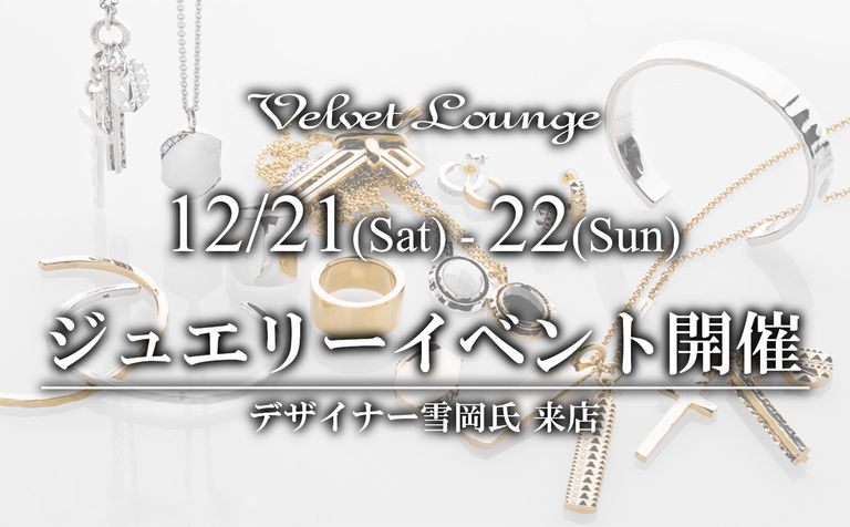 【Velvet Lounge/ヴェルヴェットラウンジ】2024冬のジュエリーイベント開催