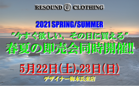 【RESOUND CLOTHING】イベントにて春夏の『即売会』を同時開催!! その期間限定アイテムを通販にも出品中!!