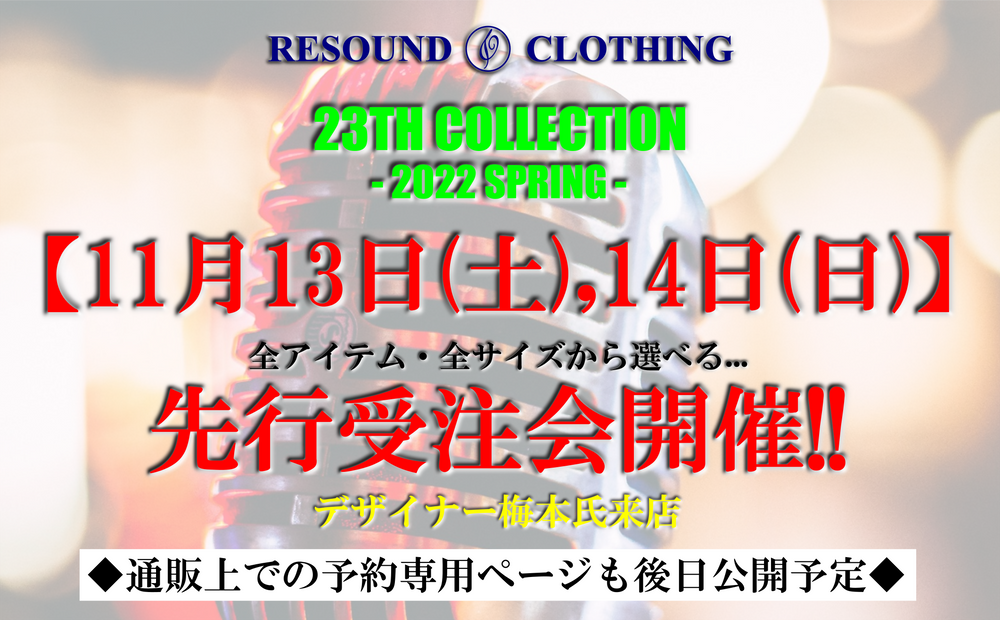 RESOUND CLOTHING【23TH COLLECTION(2022春)】先行受注会開催決定!!