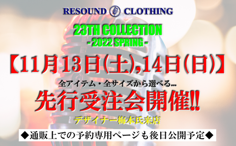 RESOUND CLOTHING【23TH COLLECTION(2022春)】先行受注会開催決定!!