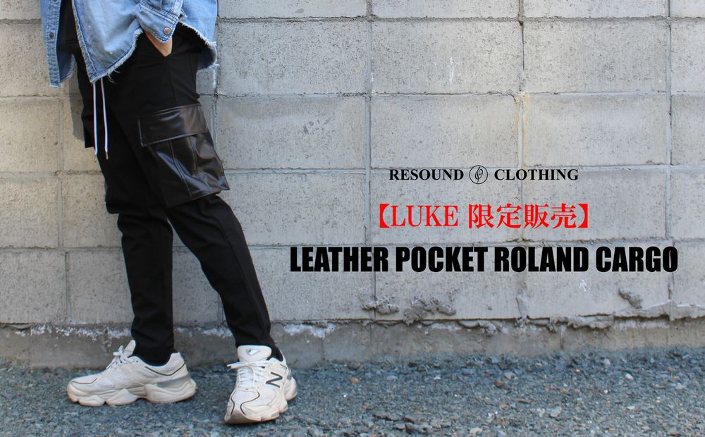 【LUKE限定販売】レザーポケット特別仕様のカーゴパンツ発売開始!!