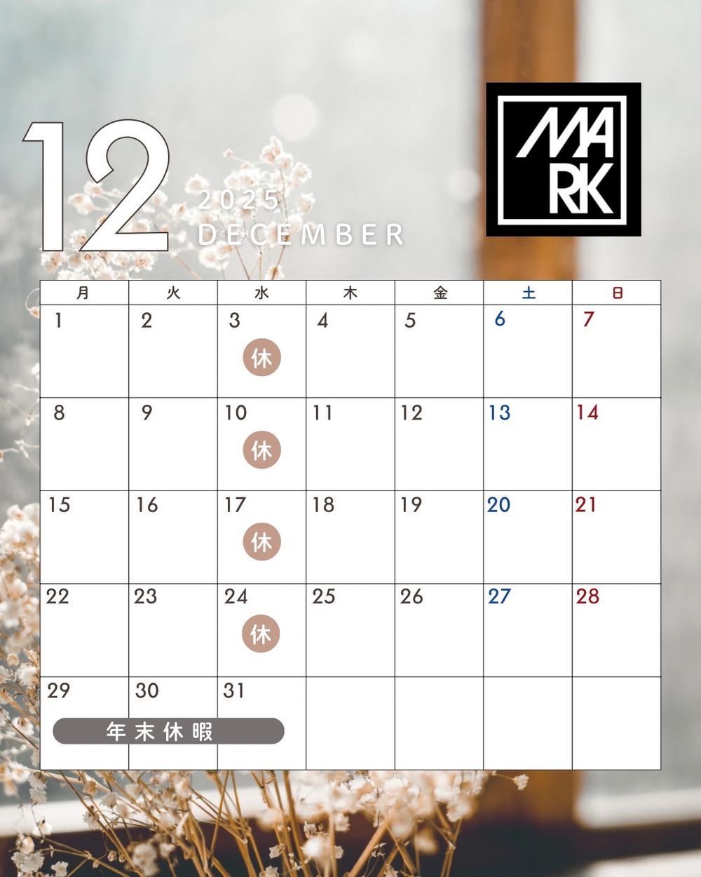 12月スケジュール