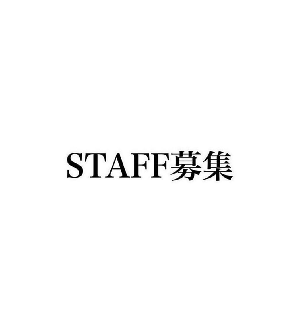 スタッフ募集