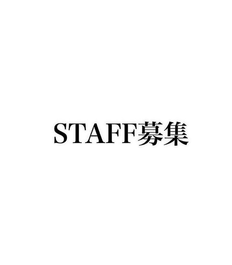 スタッフ募集