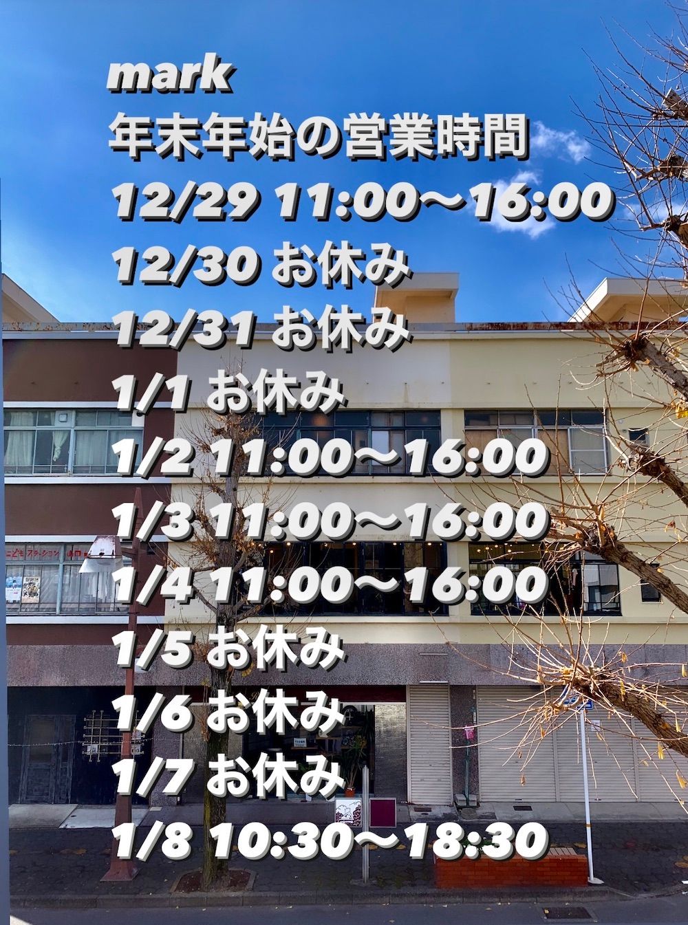 年末年始営業時間のお知らせ