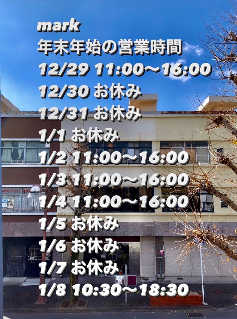 年末年始営業時間のお知らせ