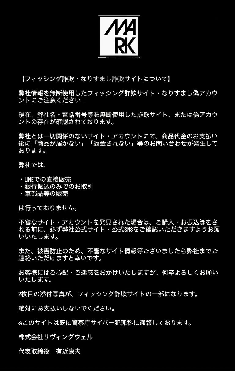 【重要】 弊社情報を無断使用したフィッシング詐欺サイト・なりすまし偽アカウントにご注意ください