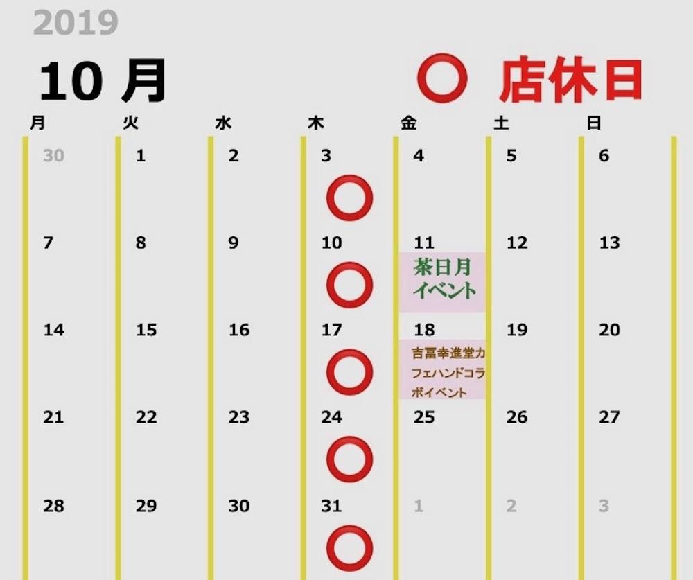 【10月 店休日のお知らせ】