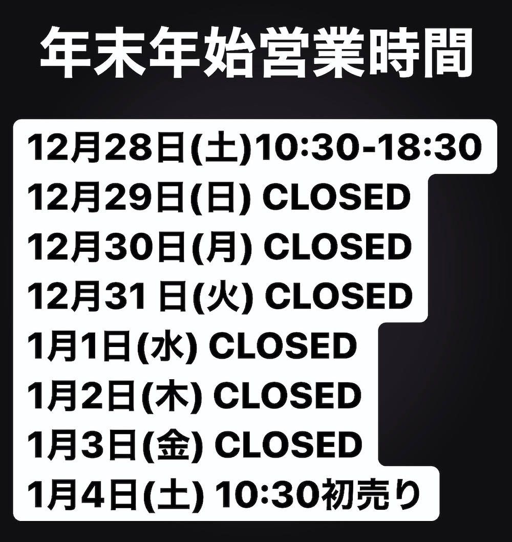 年末年始営業時間のお知らせ