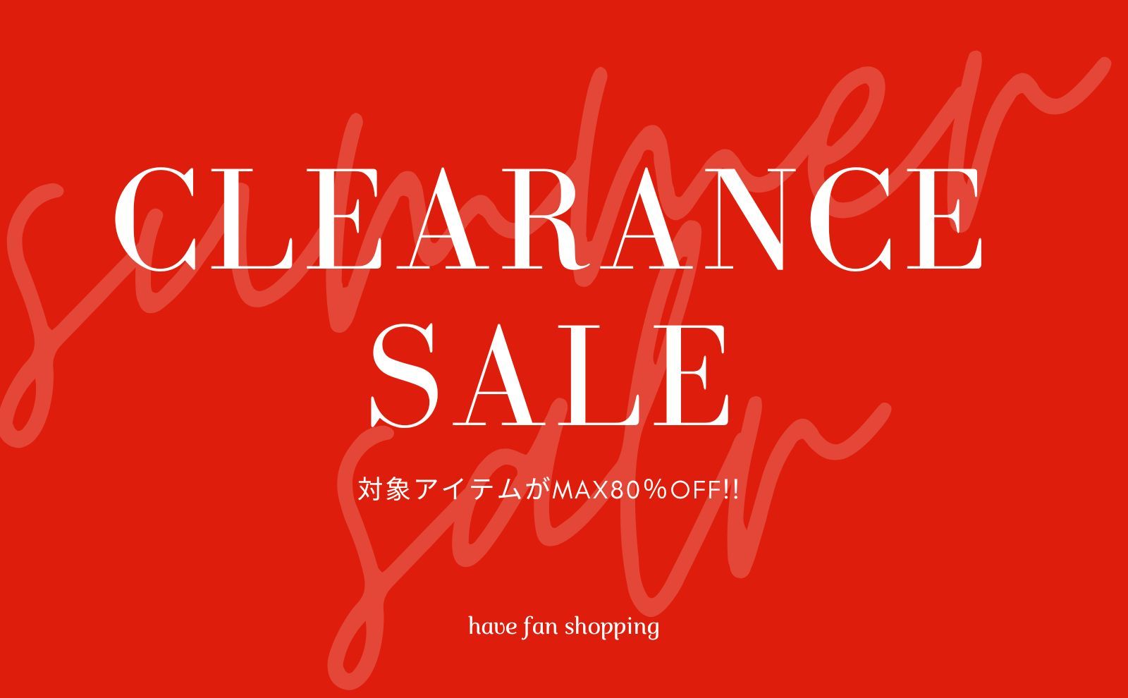 【CLEARANCE SALE】 大好評セール品がさらにプライスダウン！