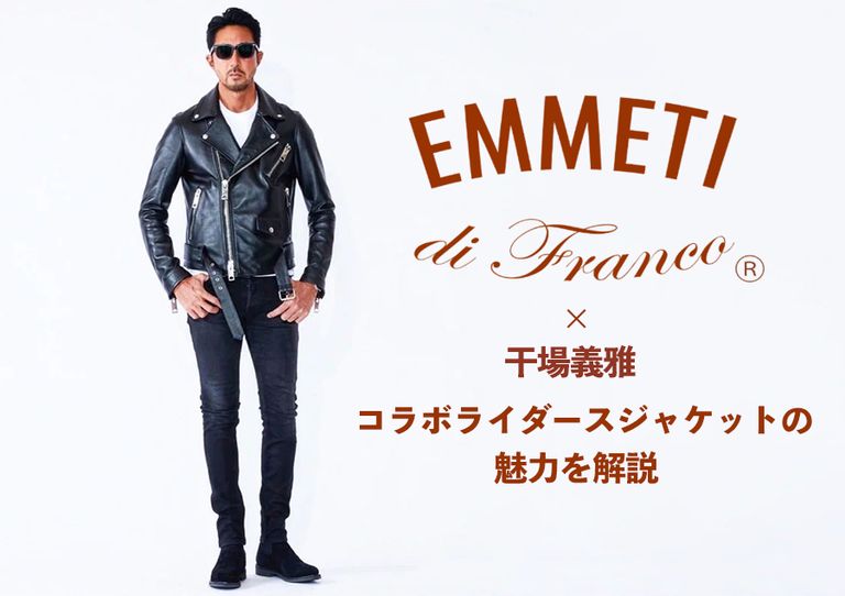 【EMMETI × 干場義雅】 コラボライダースジャケットの魅力を解説