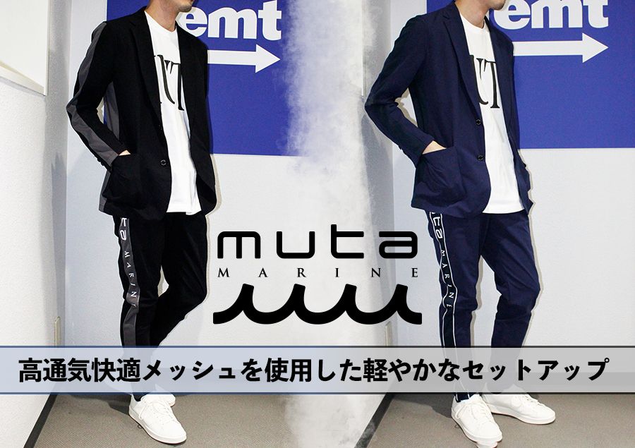 【muta】　快適機能素材を「DotAir®︎」使用した軽やかなセットアップ