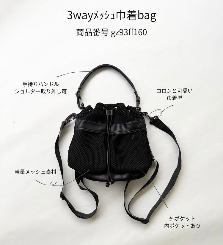 3way メッシュ巾着バッグ / ブラック【gz93ff160】