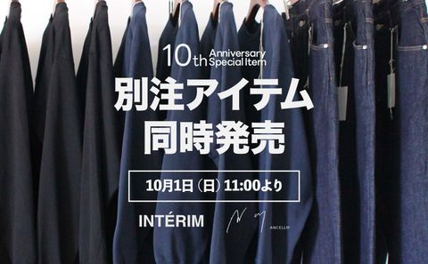 当店10周年・人気2ブランド様に別注をお願いしました！