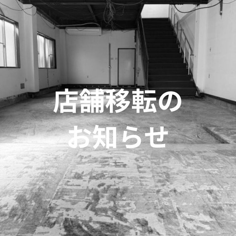 【重要】店舗移転および今後の変則営業についてのお知らせ