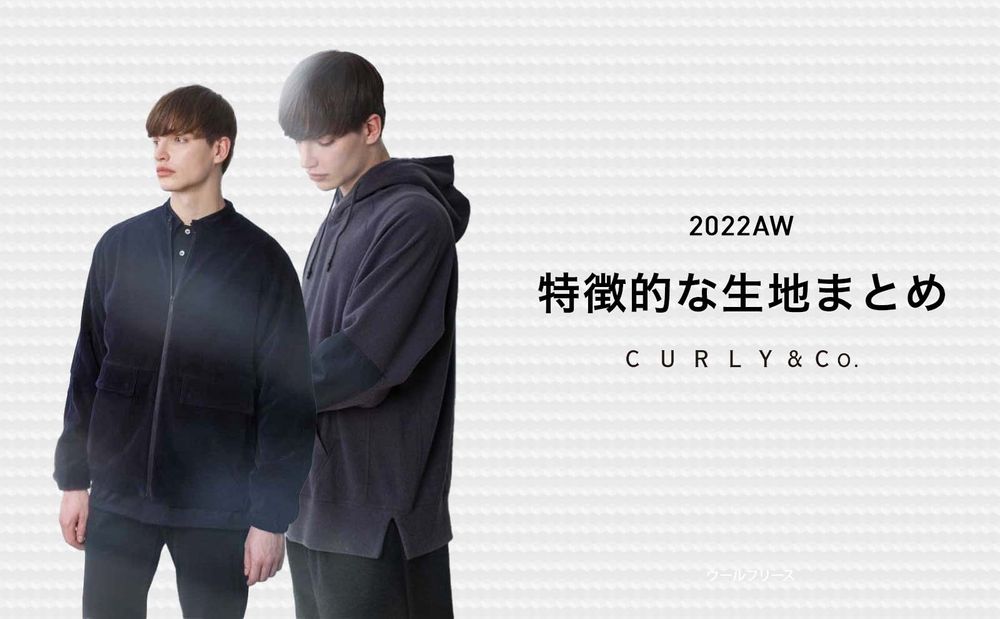 CURLY 22AW 特徴的な生地まとめ