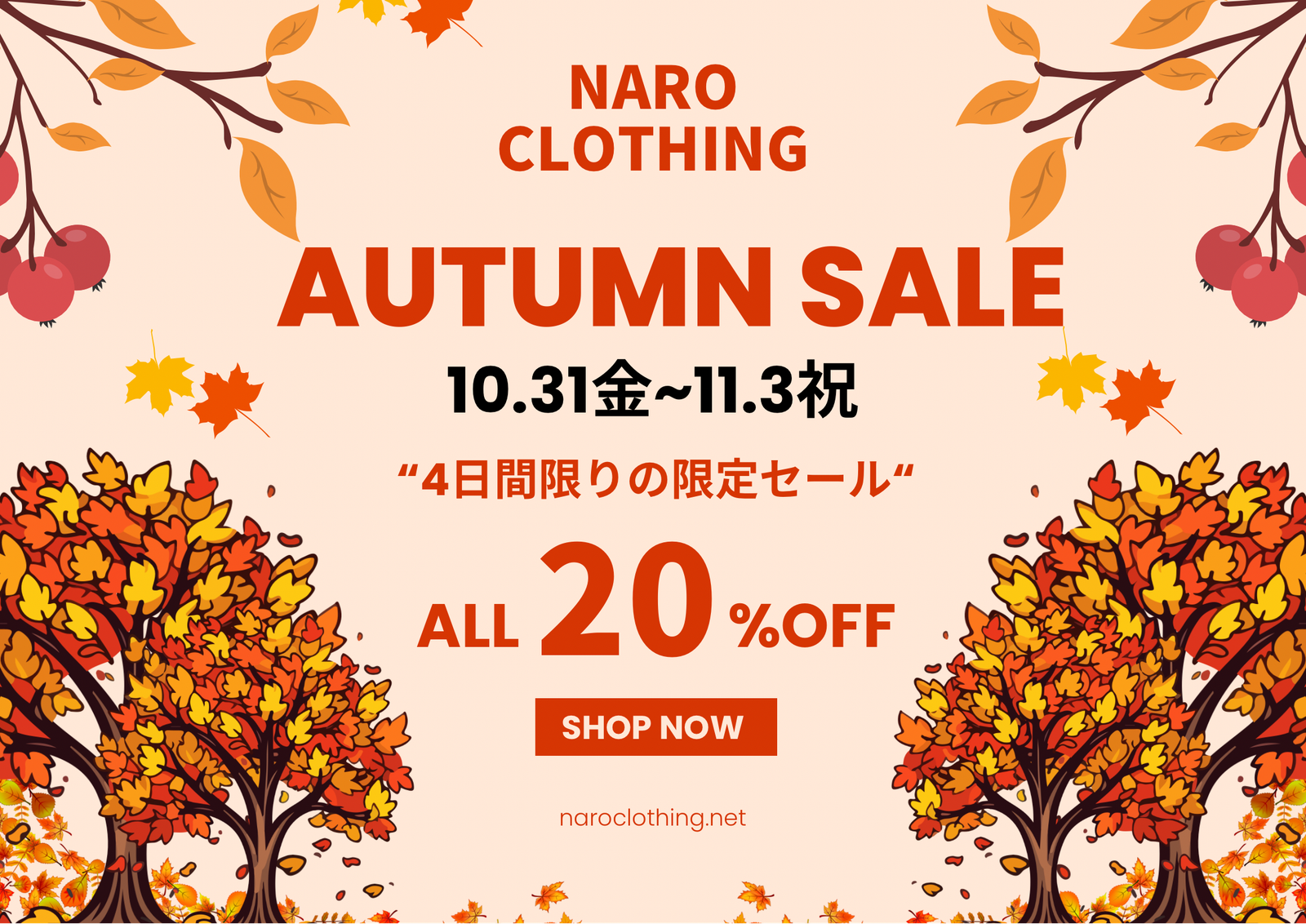 見逃し厳禁！11・3（祝）までの4日間限定セール！