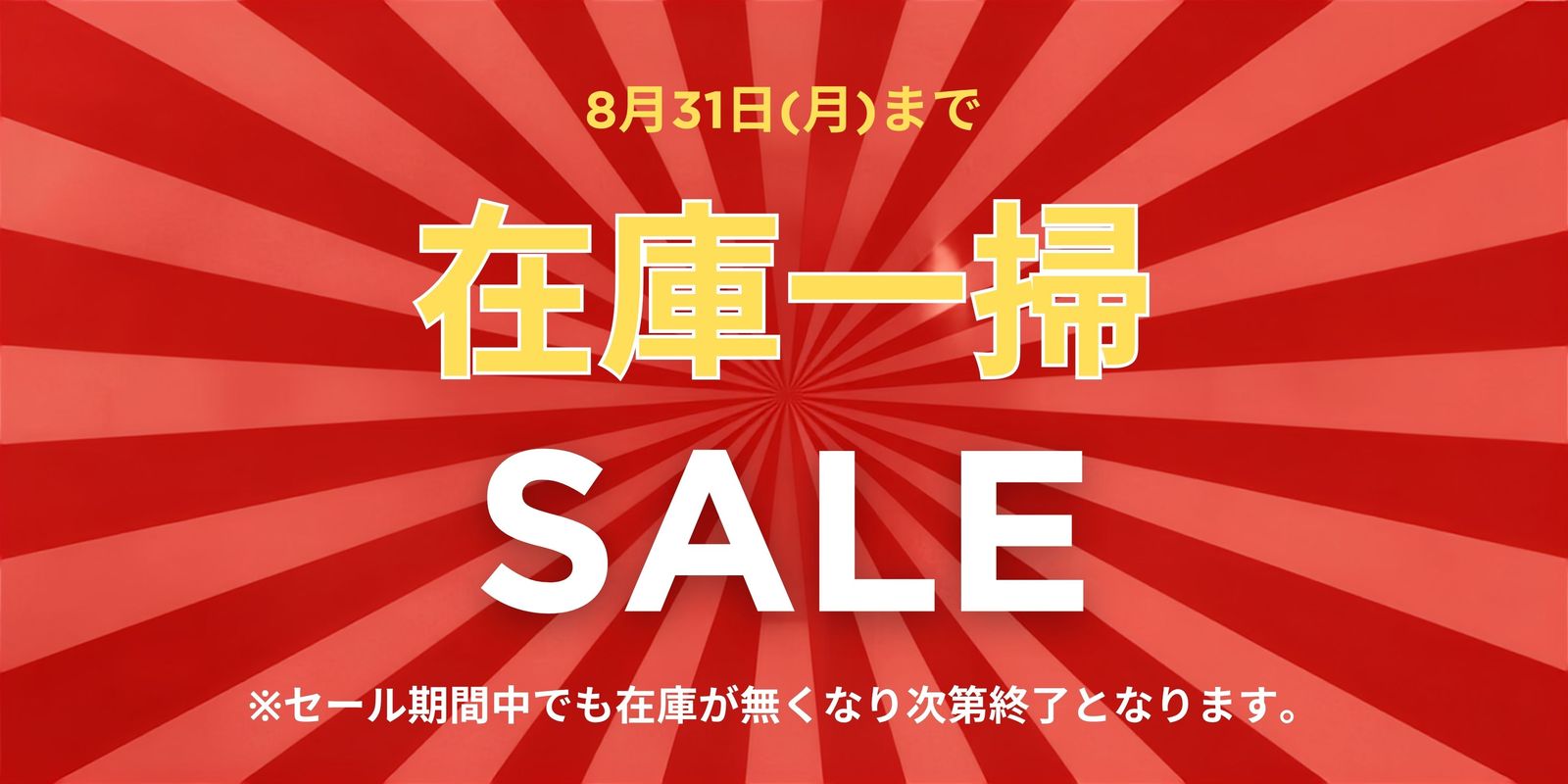 在庫一掃セールにつき無くなり次第終了いたします。