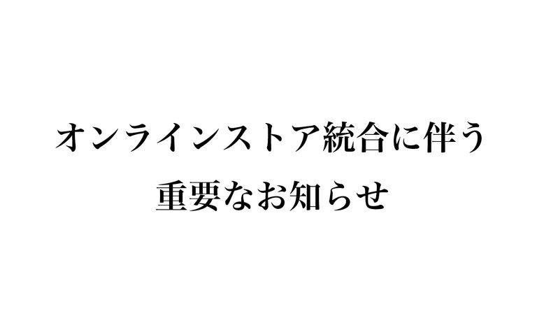 オンラインストア統合に伴う重要なお知らせ