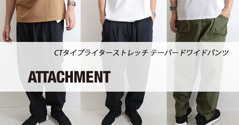 ATTACHMENT おすすめワイドパンツのご紹介