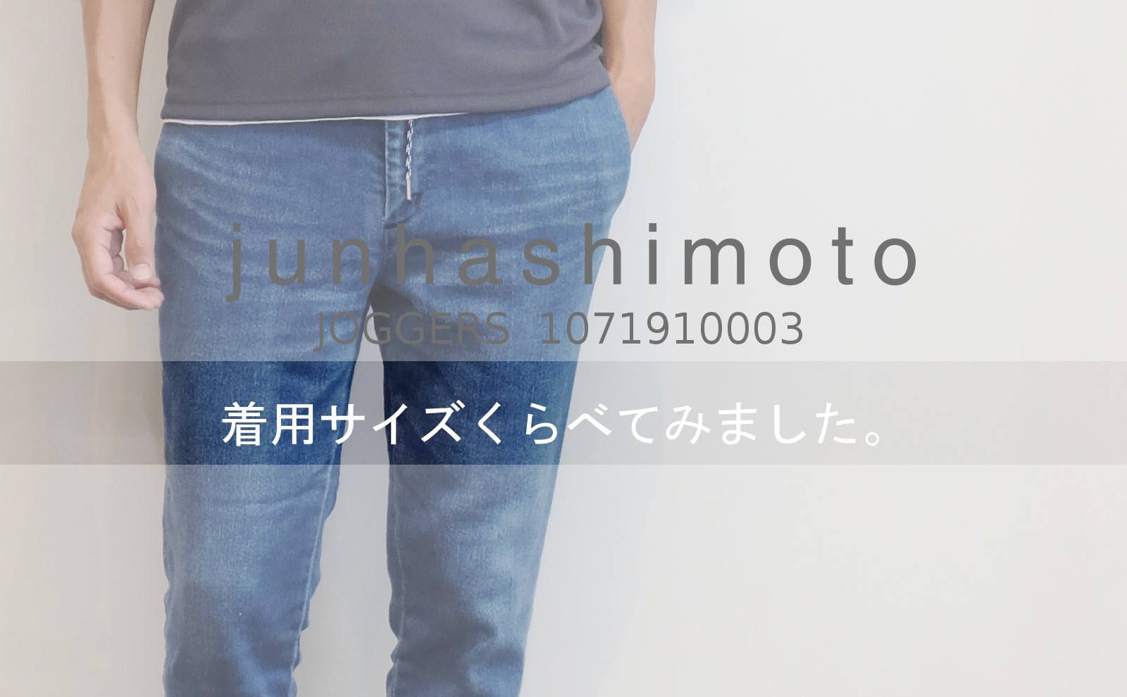 junhashimoto】 着用サイズをくらべてみました。 | ROSSO
