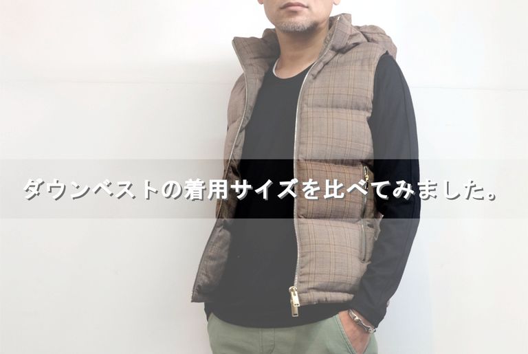 【junhashimoto】 ダウンベストの着用サイズをくらべてみました。