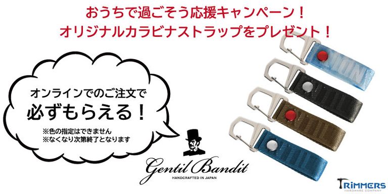 【終了】 おうちで過ごそう応援キャンペーン！ オリジナルカラビナストラップをプレゼント！
