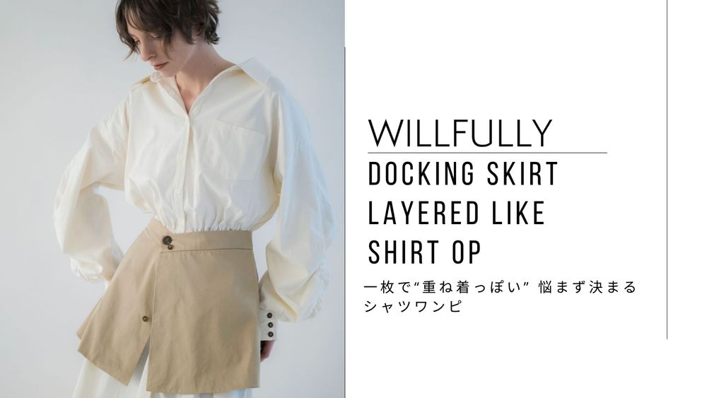 一枚で“重ね着っぽい” 悩まず決まるシャツワンピ｜ WILLFULLY