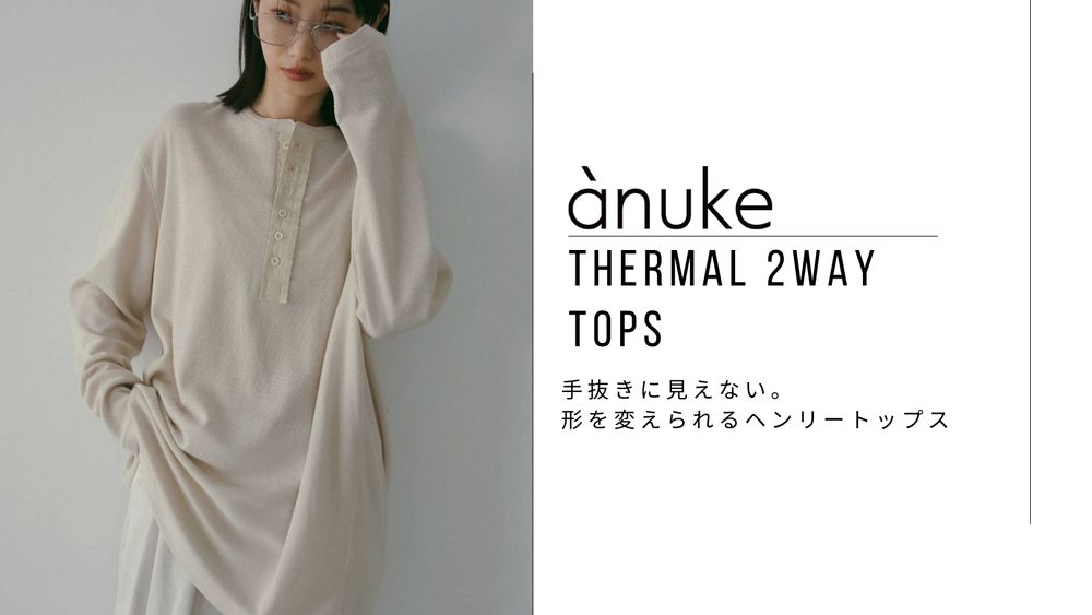 手抜きに見えない。形を変えられるヘンリートップス｜ ànuke
