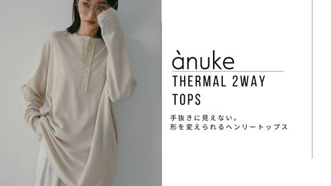 手抜きに見えない。形を変えられるヘンリートップス｜ànuke