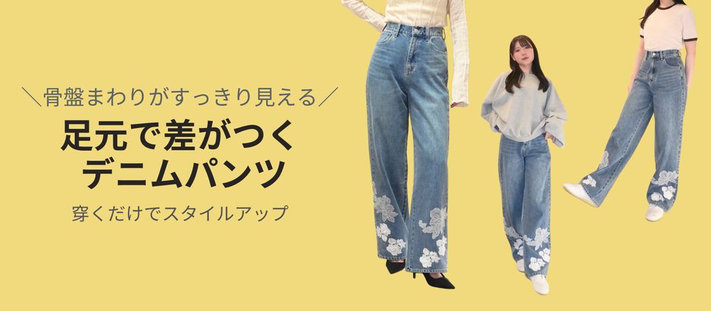 デニムを探していなくても、ついつい手に取ってしまう一本｜WILLFULLY