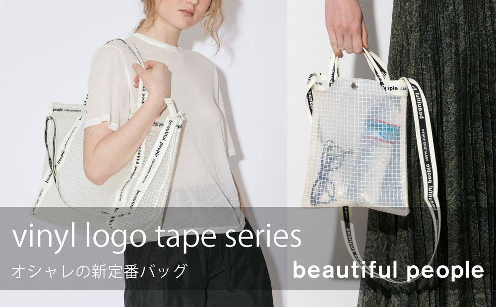 beautiful people「ビニールロゴテープシリーズ」は、オシャレの新定番バッグ🎒✨
