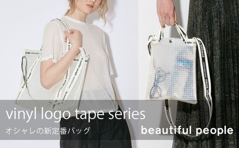 beautiful people「ビニールロゴテープシリーズ」は、オシャレの新定番バッグ🎒✨
