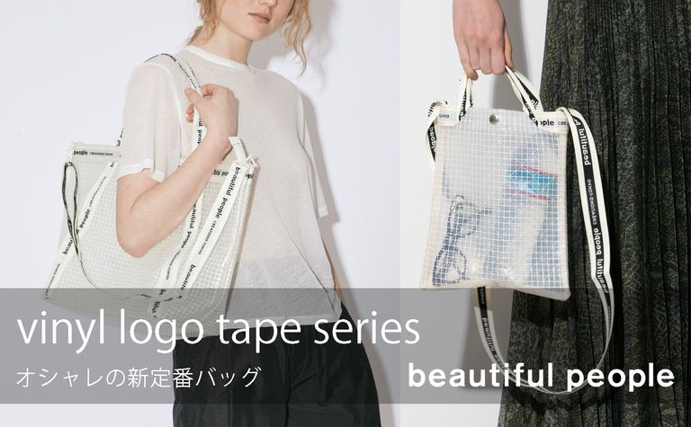 beautiful people「ビニールロゴテープシリーズ」は、オシャレの新定番バッグ🎒✨