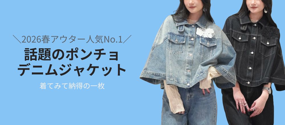 春アウター人気No.1のデニムジャケット｜WILLFULLY