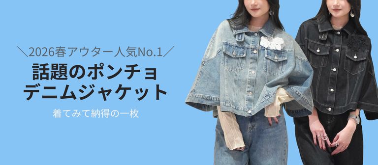 春アウター人気No.1のデニムジャケット｜WILLFULLY