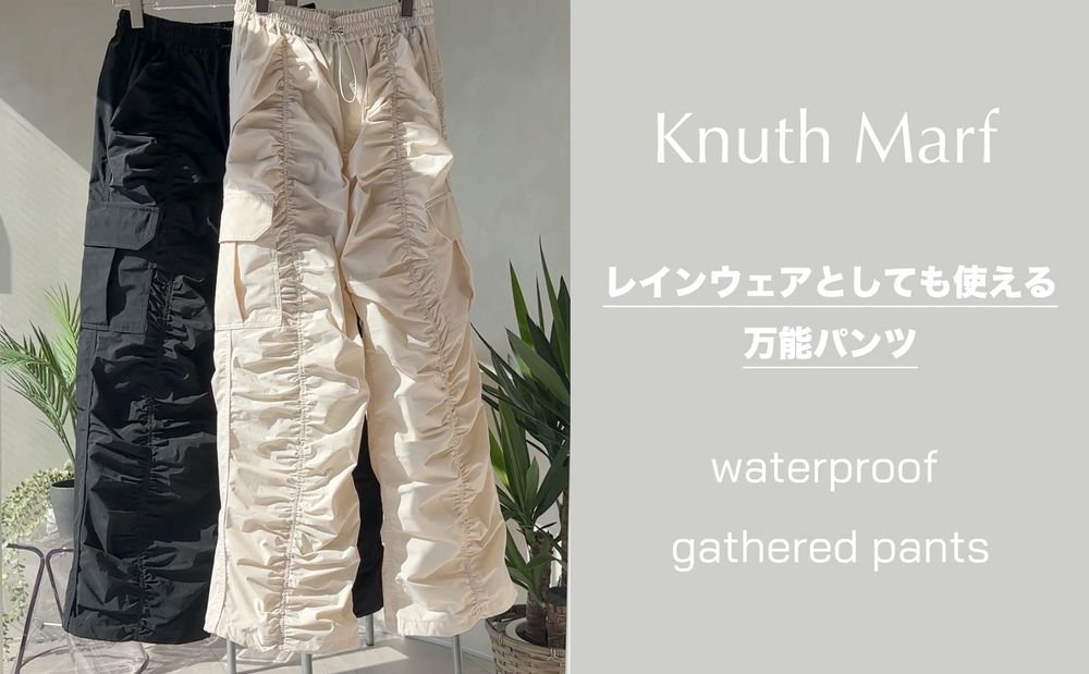【Knuth Marf / クヌースマーフ】レインウェアにも使える万能パンツ