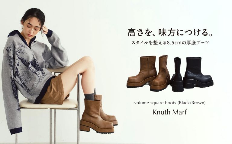 高さを、味方につける。｜Knuth Marf 8.5cm厚底ブーツ