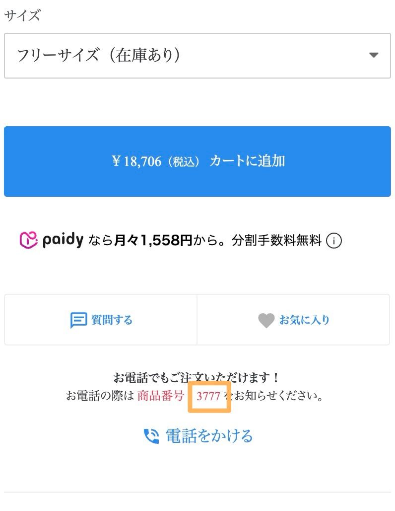 商品番号の確認方法