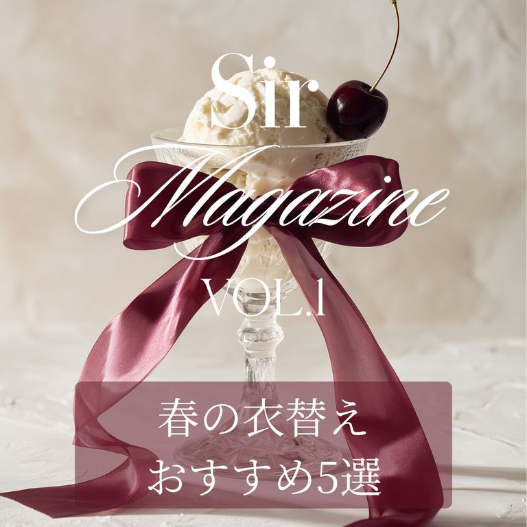 Sir Magazine Vol.1 「春の衣替え おすすめ5選」