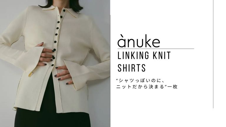“シャツっぽいのに、ニットだから決まる”一枚 ànuke｜Linking Knit Shirts（全2色）