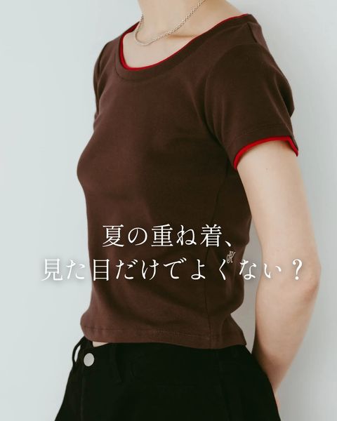 夏の重ね着、見た目だけでよくない？